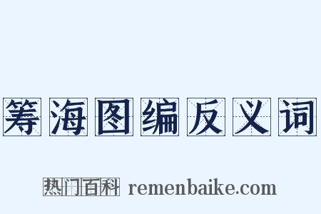 筹海图编反义词是什么意思的图片